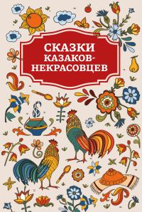 Обложка книги «Сказки казаков-некрасовцев»