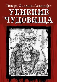 Обложка книги «Убиение чудовища»