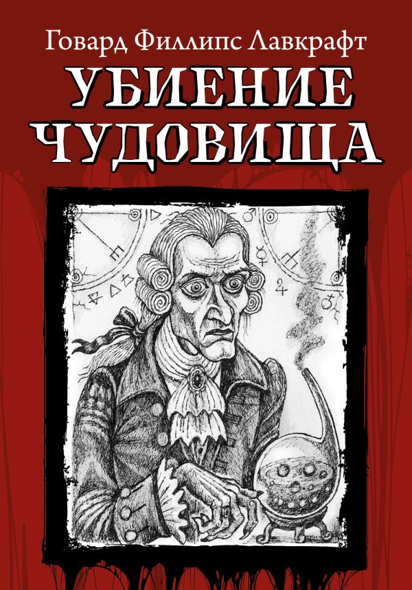 Обложка книги «Убиение чудовища»