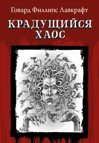Обложка книги «Крадущийся хаос»