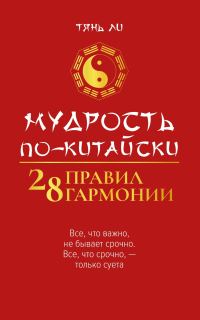 Обложка книги «Мудрость по-китайски: 28 правил гармонии»