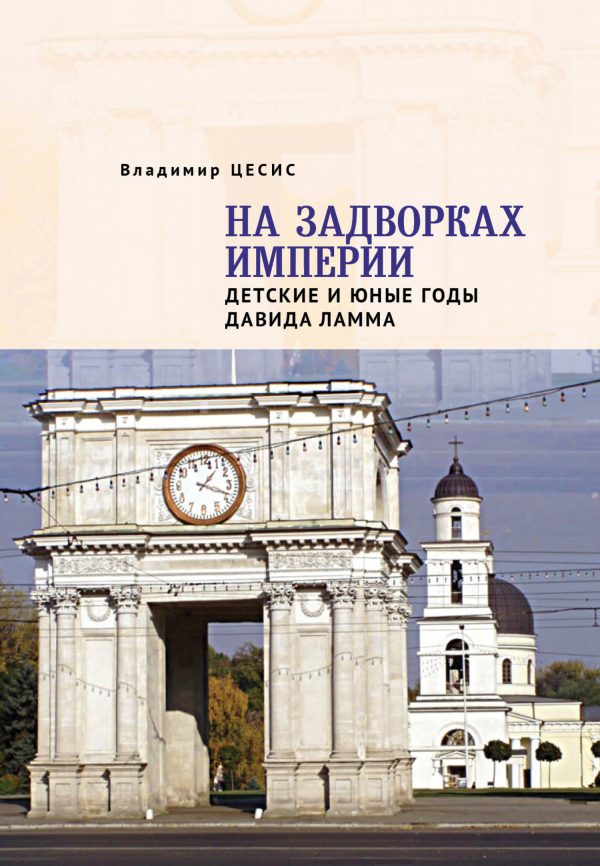 Обложка книги «На задворках империи. Детские и юные годы Давида Ламма»
