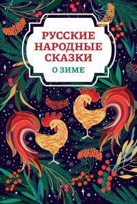 Обложка книги «Русские народные сказки о зиме»