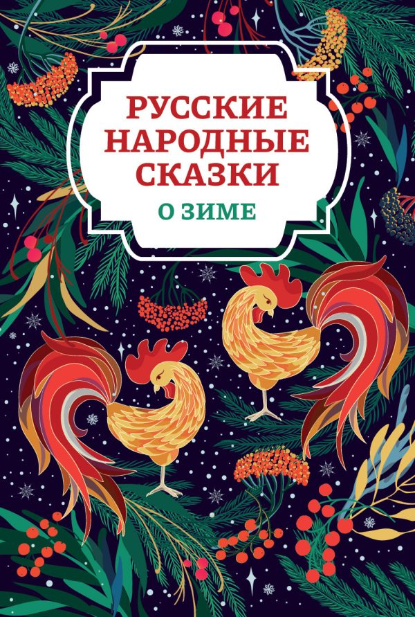 Обложка книги «Русские народные сказки о зиме»