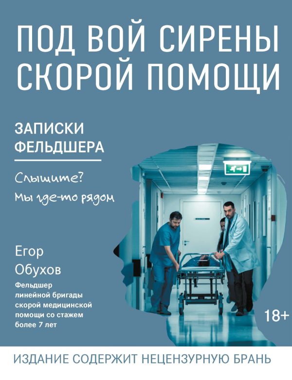 Обложка книги «Под вой сирены скорой помощи. Записки фельдшера»