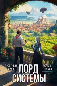 Обложка книги «Лорд Системы 25»