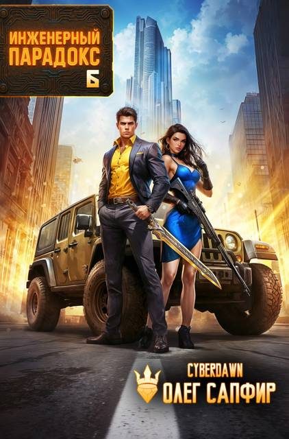 Обложка книги «Инженерный Парадокс 6»