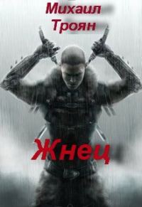 Обложка книги «Жнец»