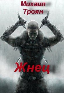 Обложка книги «Жнец»