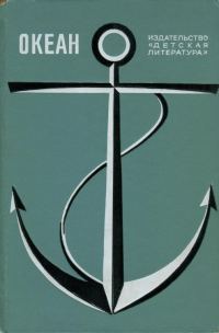 Обложка книги «Океан. Выпуск 1»