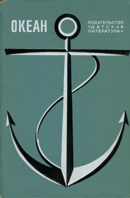 Обложка книги «Океан. Выпуск 1»
