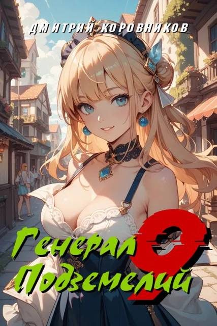 Обложка книги «Генерал Подземелий 9»