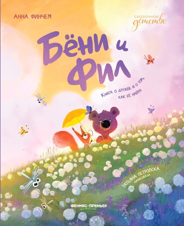 Обложка книги «Бёни и Фил: книга о дружбе и о том, как её найти»