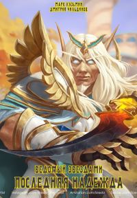 Обложка книги «Последняя надежда»