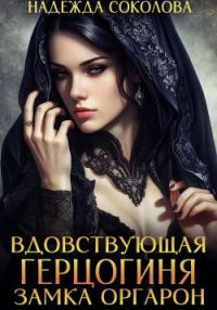 Обложка книги «Вдовствующая герцогиня замка Оргарон»
