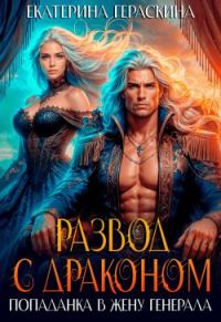 Обложка книги «Развод с драконом. Попаданка в жену генерала»