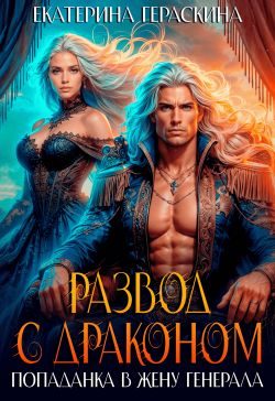 Обложка книги «Развод с драконом. Попаданка в жену генерала»