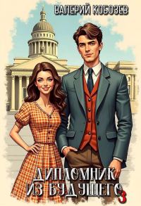 Обложка книги «Дипломник из будущего 3»