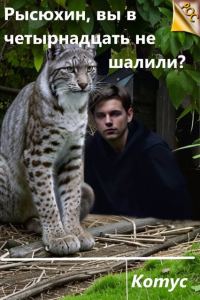 Обложка книги «Рысюхин, вы в четырнадцать не шалили?»