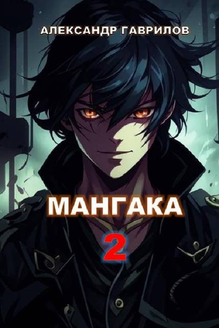 Обложка книги «Мангака 2»