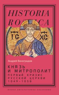 Обложка книги «Князь и митрополит. Первый кризис Русской церкви (1049-1058)»
