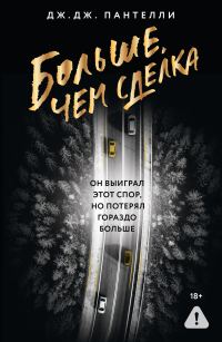 Обложка книги «Больше, чем сделка»