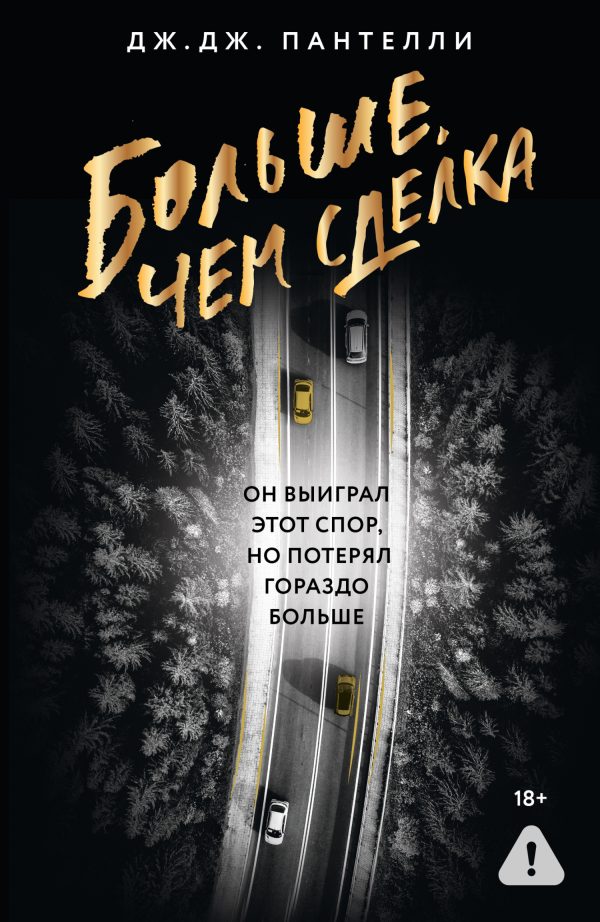 Обложка книги «Больше, чем сделка»
