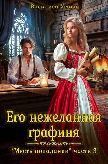 Обложка книги «Его нежеланная графиня»