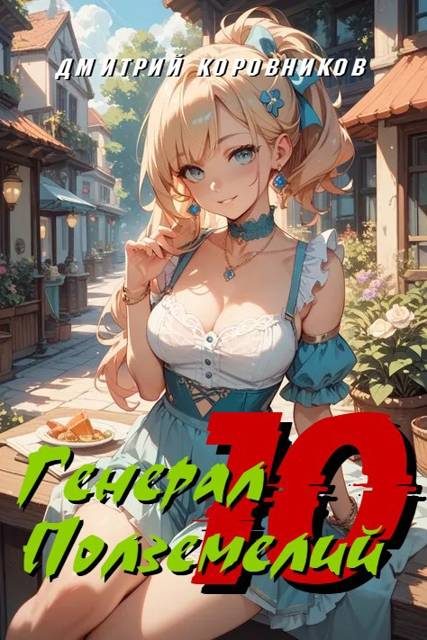 Обложка книги «Генерал Подземелий 10»