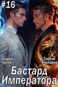Обложка книги «Бастард Императора. Том 16»