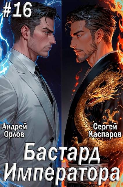 Обложка книги «Бастард Императора. Том 16»