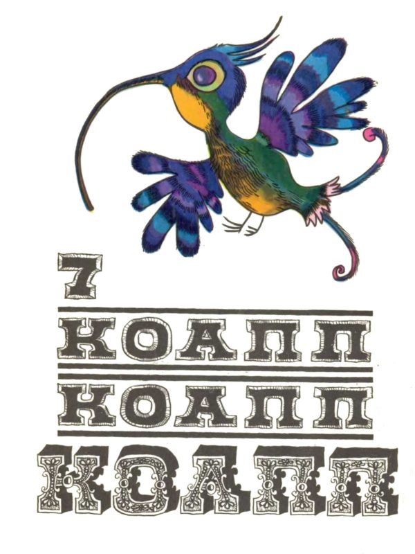 Обложка книги «КОАПП! КОАПП! КОАПП! Выпуск 7»