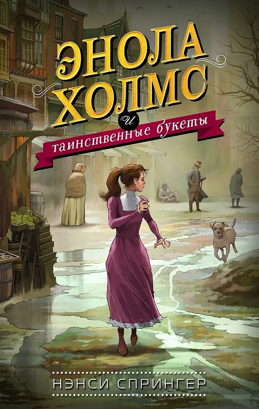 Обложка книги «Энола Холмс и таинственные букеты»