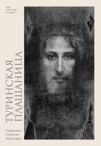 Обложка книги «Туринская плащаница. Свидетель Страстей Христовых»