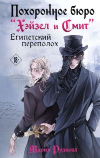 Обложка книги «Египетский переполох»