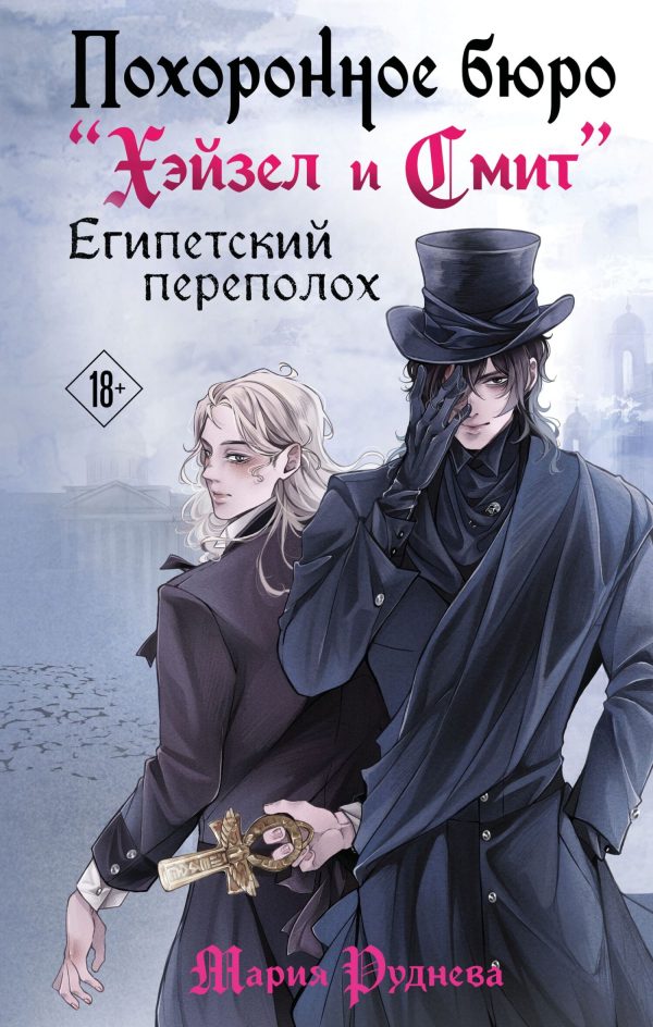 Обложка книги «Египетский переполох»