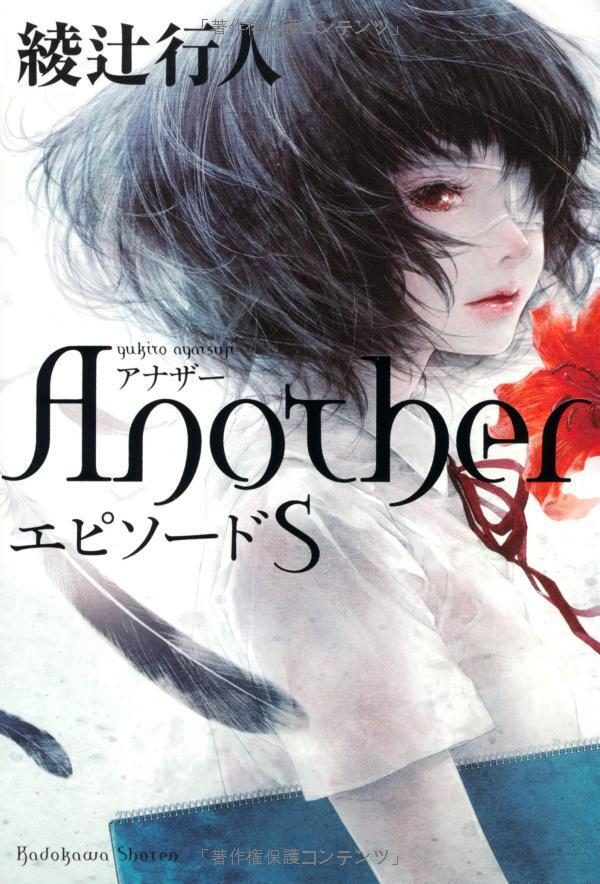 Обложка книги «Another: Episode S»