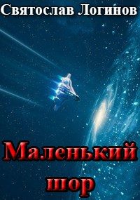 Обложка книги «Маленький шор»