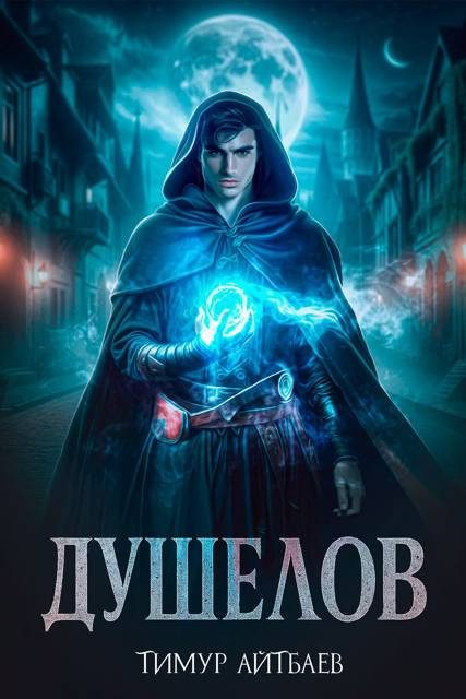 Обложка книги «Душелов. Книга 1»