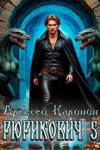 Обложка книги «Рюрикович 5»