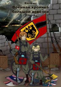 Обложка книги «Военная хроника большой девочки»