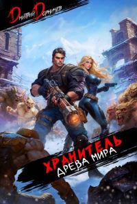 Обложка книги «Хранитель Древа Мира. Том 6»