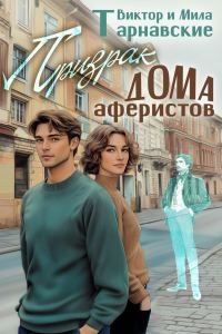 Обложка книги «Призрак Дома аферистов»