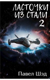 Обложка книги «Ласточки из стали 2»