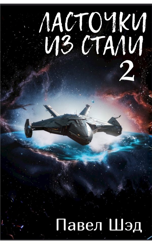 Обложка книги «Ласточки из стали 2»