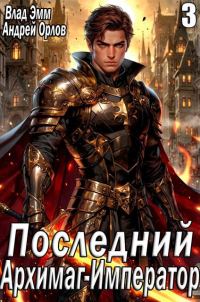 Обложка книги «Последний Архимаг-Император. Том 3»