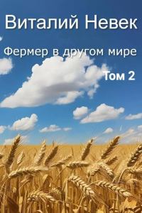 Обложка книги «Фермер в другом мире. Том 2»