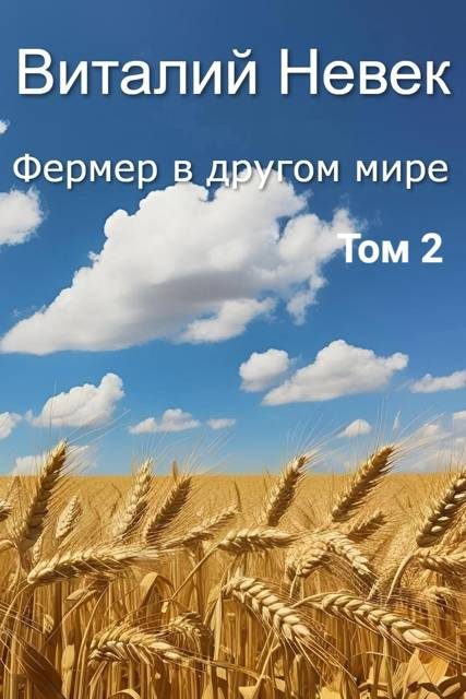 Обложка книги «Фермер в другом мире. Том 2»