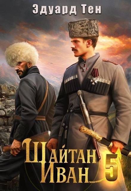 Обложка книги «Шайтан Иван 5»