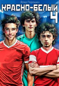 Обложка книги «Красно-белый. Том 4»